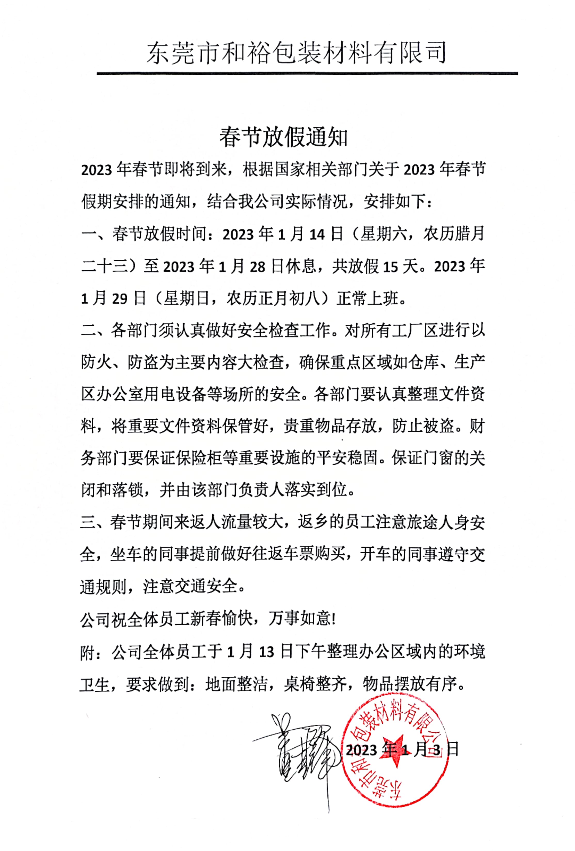江门2023年和裕包装春节放假通知